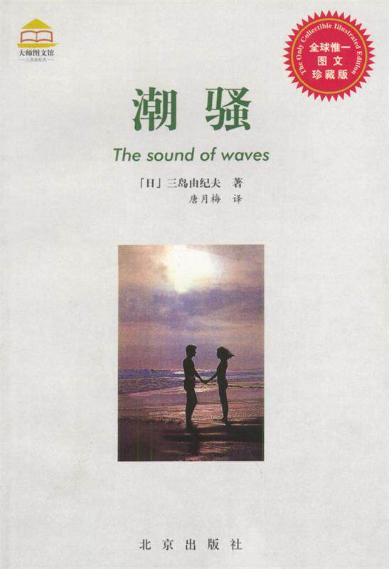 【正版书】 潮骚 大师图文馆 [日]三岛由纪夫 著,唐月梅 译 北京出版社