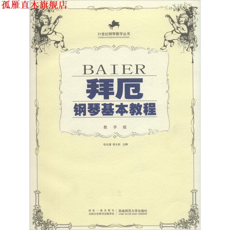 【正版书】 拜厄钢琴基本教程:教学版 但功浦,郑大昕 注释编著 西南师范大学出版社