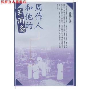 周作人和他 书 苦雨斋 孙郁著 社 人民文学出版 正版