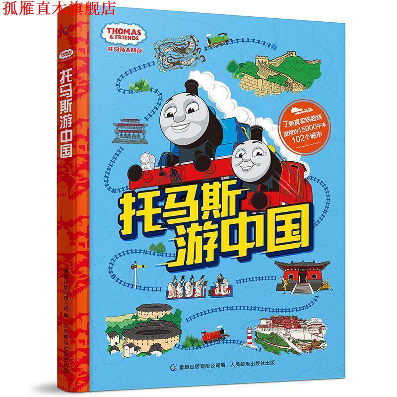 【正版书】 托马斯游中国 童趣出版有限公司 著 童趣出版有限公司，人民邮电出版社
