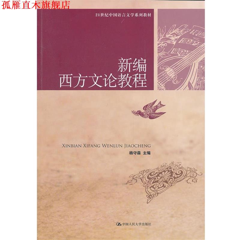 【正版书】 新编西方文论教程 杨守森 中国人民大学出版社