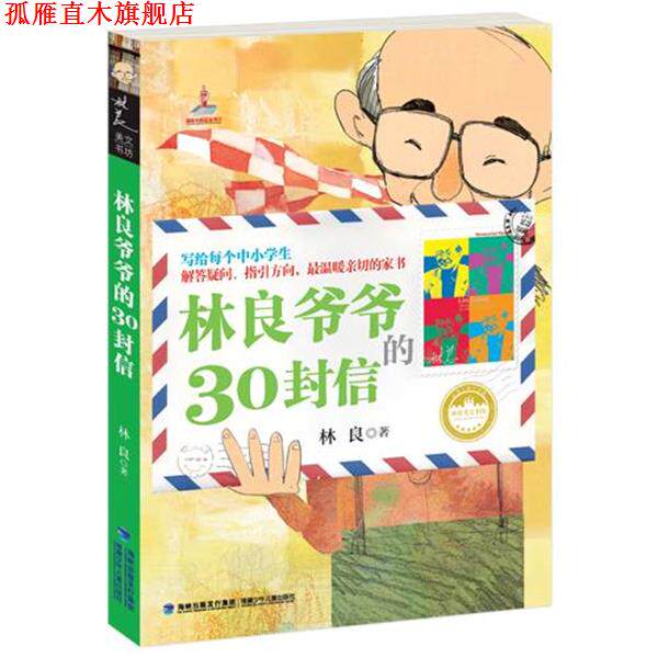 【正版书】 林良爷爷的30封信 林良 福建少年儿童出版社