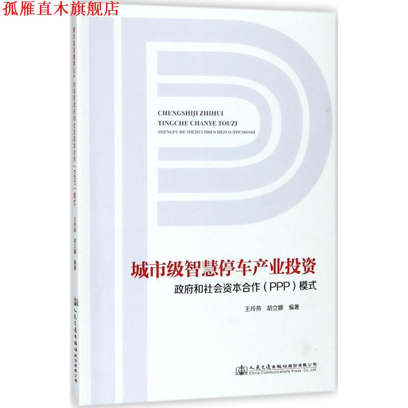 【正版书】 城市级智慧停车产业投资政府和社会资本合作模式 王玲燕,胡立娜 人民交通出版社股份有限公司