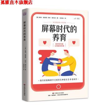 【正版书】 屏幕时代的养育 [美]盖瑞·查普曼,阿琳·佩利肯 中国社会出版社
