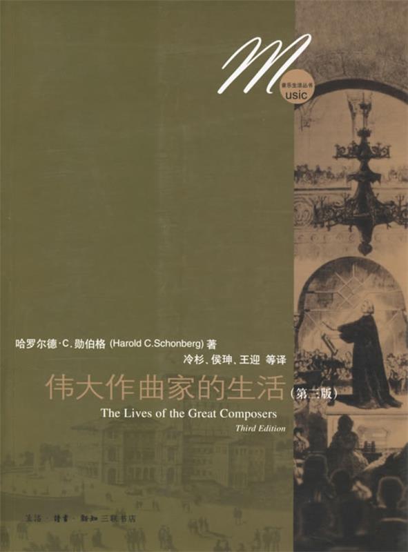 【正版书】 伟大作曲家的生活 (美)哈罗尔德·C.勋伯格 著,冷杉,侯珅,王迎 等译 生活·读书·新知三联书店