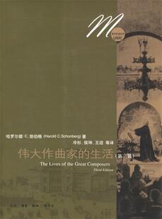 【正版书】 伟大作曲家的生活 （美）哈罗尔德·C.勋伯格 著,冷杉,侯珅,王迎 等译 生活·读书·新知三联书店