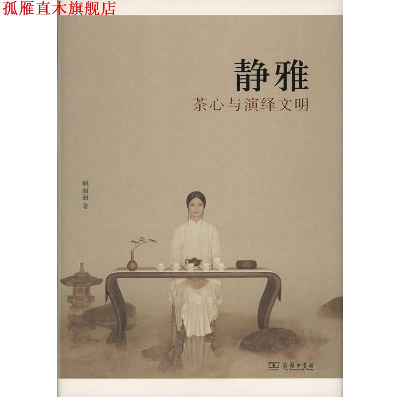 【正版书】 静雅：茶心与演绎文明 鲍丽丽 商务印书馆