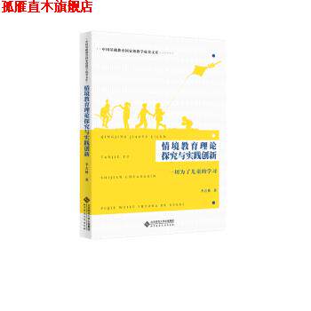 【正版书】 情境教育理论探究与实践创新：一切为了儿童的学习 李吉林 著 北京师范大学出版社