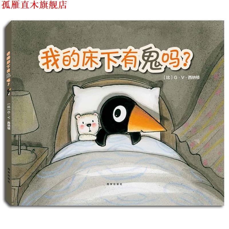 【正版书】 克莱维斯绘本 我的床下有鬼吗? (比)G·V·西纳顿 文图 西安出版社