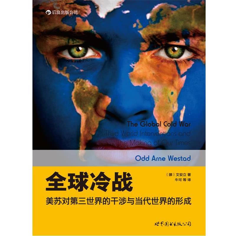 【正版书】 冷战:美苏对第三世界的干涉与当代世界的形成 (挪)文安立（Odd Arne Westad）　著,牛可　等译 世界图书出版公司