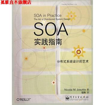 【正版书】 SOA实践指南:分布式系统设计的艺术 [美] 乔苏蒂斯 著,程桦 译 电子工业出版社