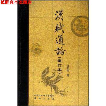 【正版书】 汉赋通论 万光治 著 华龄出版社