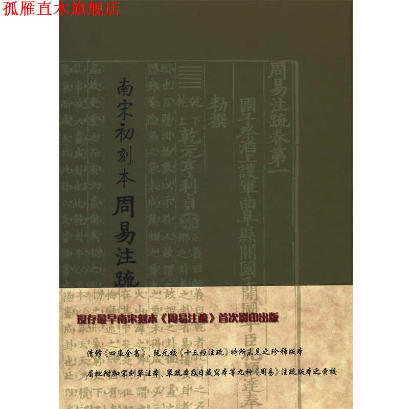【正版书】 南宋初刻本周易注疏 (魏)王弼,(晋)韩康伯 注,(唐)氶颖逹 疏 上海古籍出版社