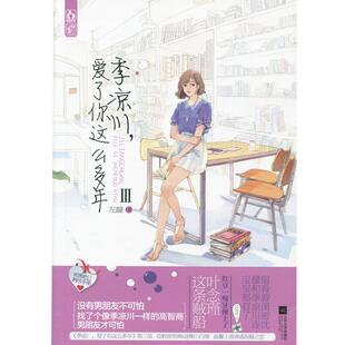 【正版书】 季凉川,爱了你这么多年3 左瞳 江苏文艺出版社