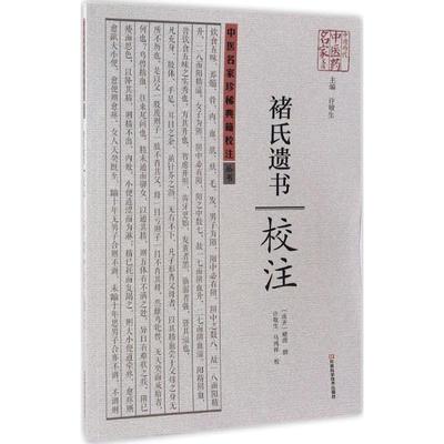【正版书】 褚氏遗书校注 褚澄 著,许敬生 编,许敬生,马鸿祥 校 河南科学技术出版社