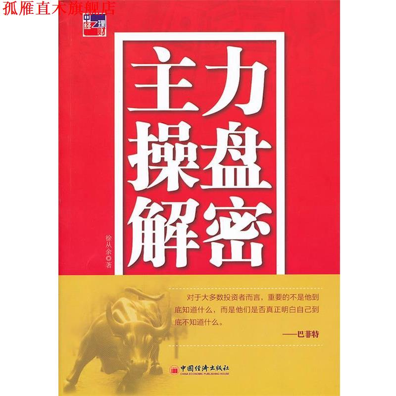 【正版书】 主力操盘解密 徐从余 著 中国经济出版社