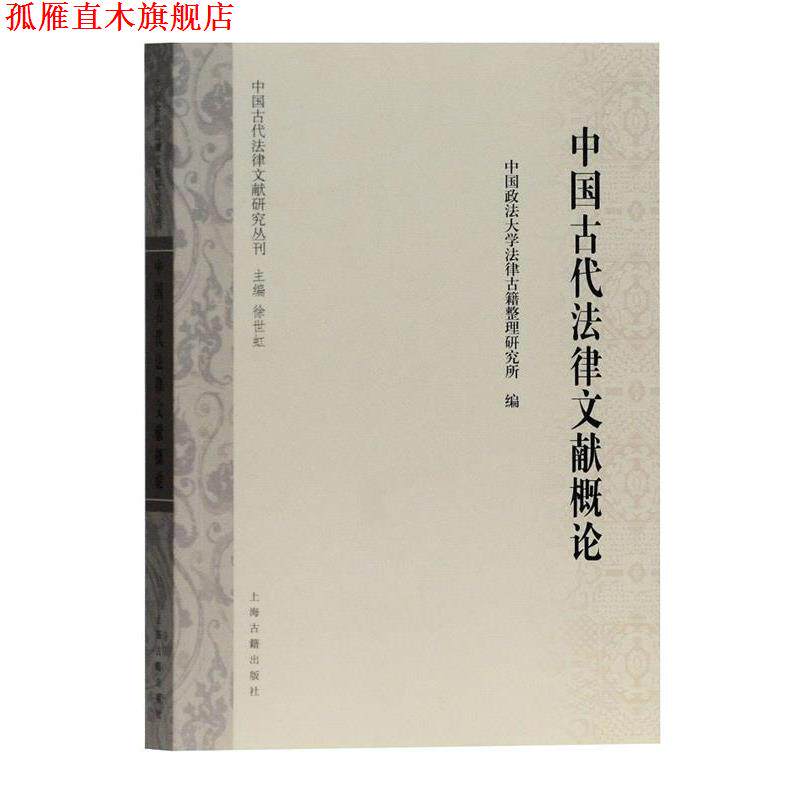 【正版书】 中国古代法律文献概论 徐世虹 主编,中国政法大学法律古籍整理研究所 编 上海古籍出版社