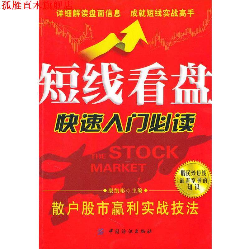 【正版书】 短线看盘入门:散户股市赢利实战技法 康凯彬　主编 中国纺织出版社