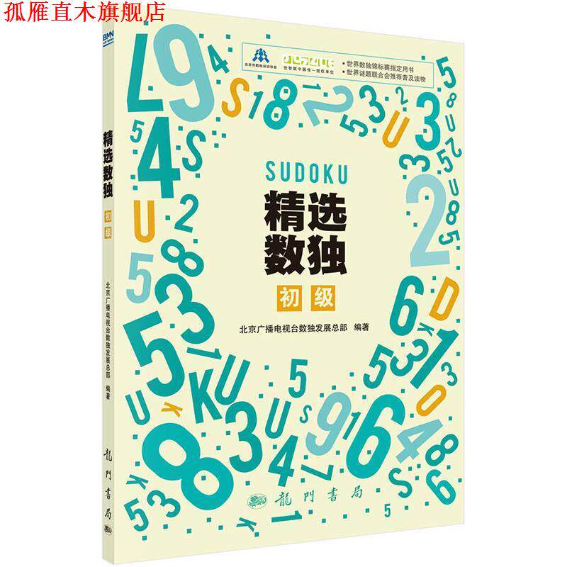 【正版书】 精选数独:初级 北京广播电视台数展总部 科学出版社