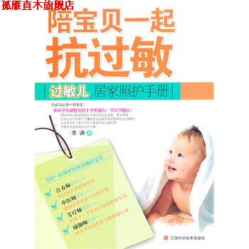 【正版书】 DL陪宝贝一起抗过敏 李谦 著 江西科学技术出版社