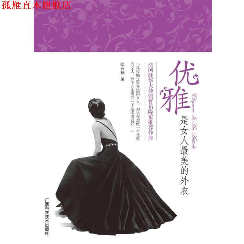 【正版书】 优雅是女人的外衣 欧石楠 著 广西科学技术出版社