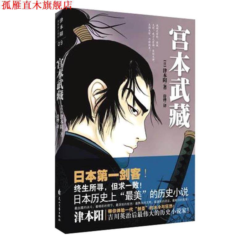 【正版书】 宫本武藏 (日)津本阳 著,侍烨 译 花山文艺出版社有限责任公司