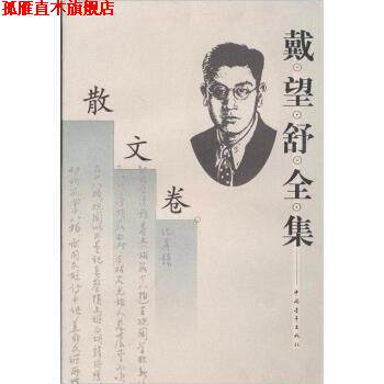 【正版书】 戴望舒全集 王文彬 著 中国青年出版社