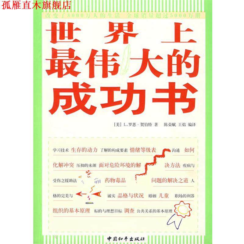 【正版书】 世界上的成功书 (美)L.罗恩·贺伯特 著 中国和平出版社