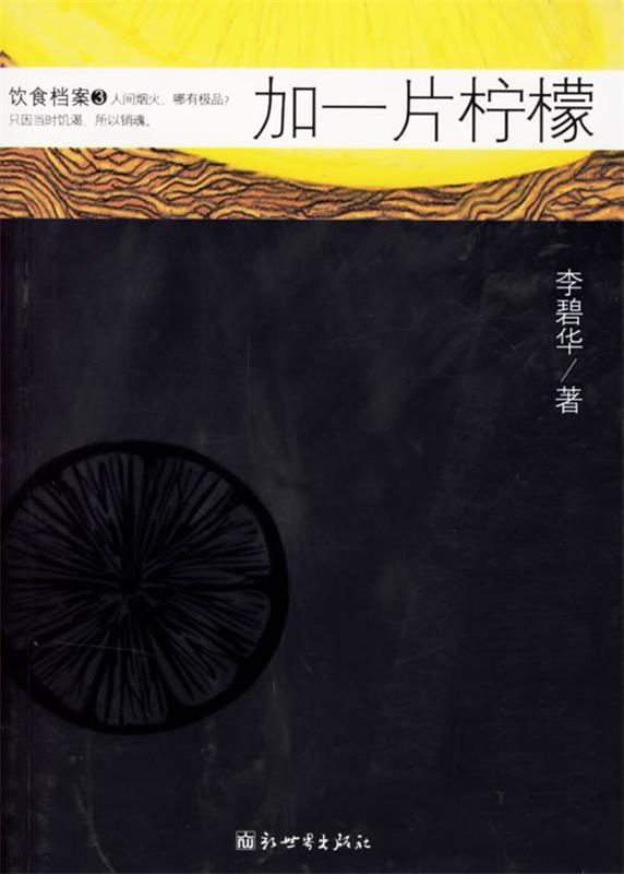【正版书】 加一片柠檬 李碧华 著 新世界出版社