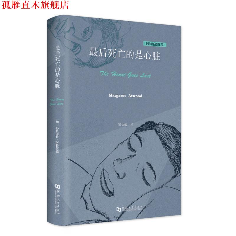 【正版书】 死亡的是心脏 玛格丽特·阿特伍德 河南大学出版社
