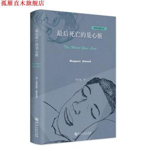 【正版书】 死亡的是心脏 玛格丽特·阿特伍德 河南大学出版社