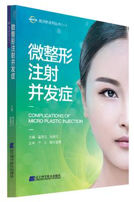 【正版】微整形注射并发症 曹思佳,张建文 著 辽宁科学技术出版社 曹思佳、张建文