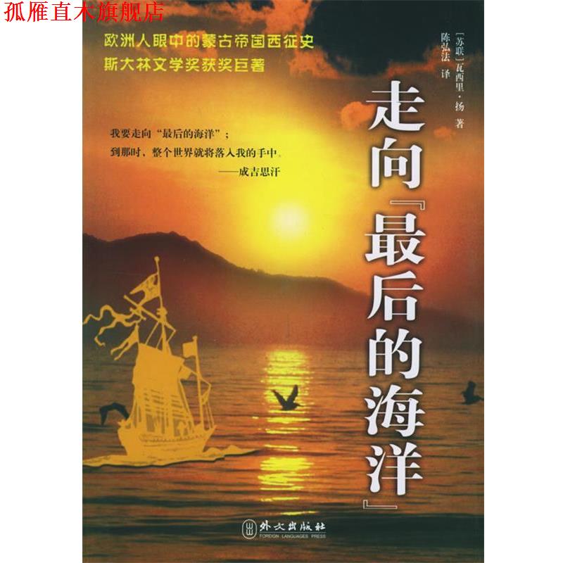 【正版书】 走向最后的海洋 [苏] 扬 著,陈弘法 译 外文出版社