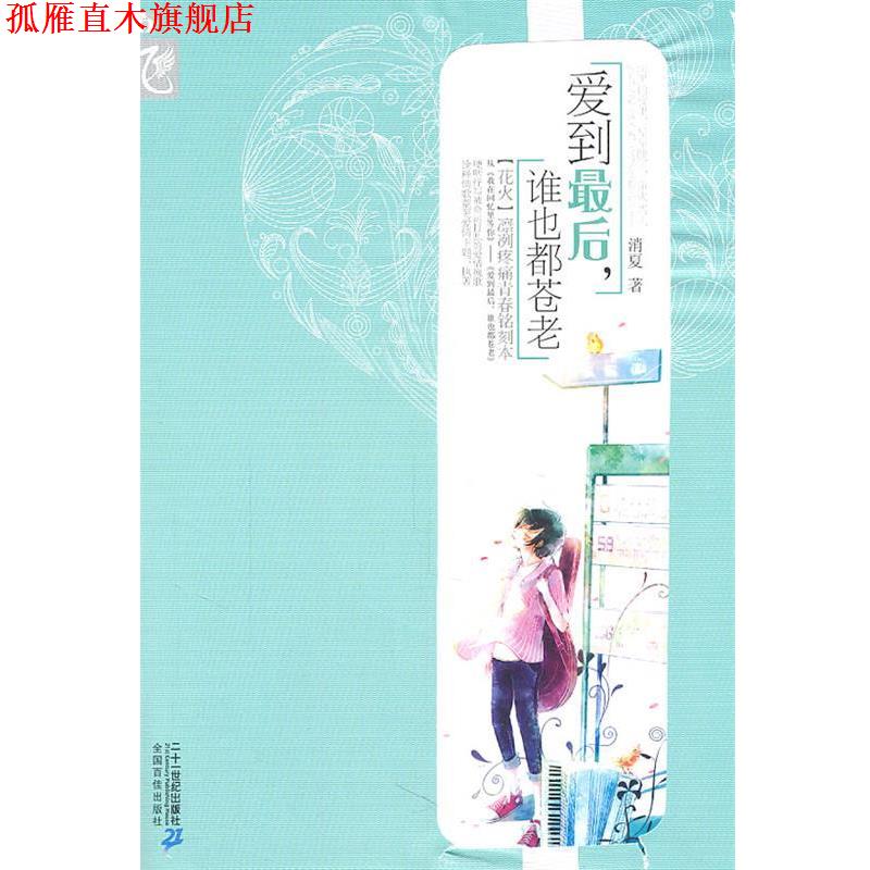 【正版书】 爱到最后，谁也都苍老 消夏　著 21世纪出版社
