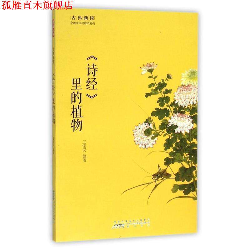 【正版书】 《诗经》里的植物 王佳仪 编著 黄山书社出版社