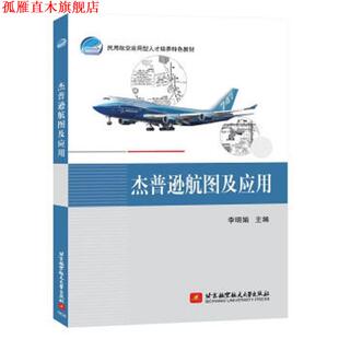 【正版书】 杰普逊航图及应用 李明娟 著 北京航空航天大学出版社