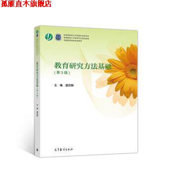【正版书】 教育研究方法基础 高等院校小学教育专业规划教材 温忠麟 高等教育出版社