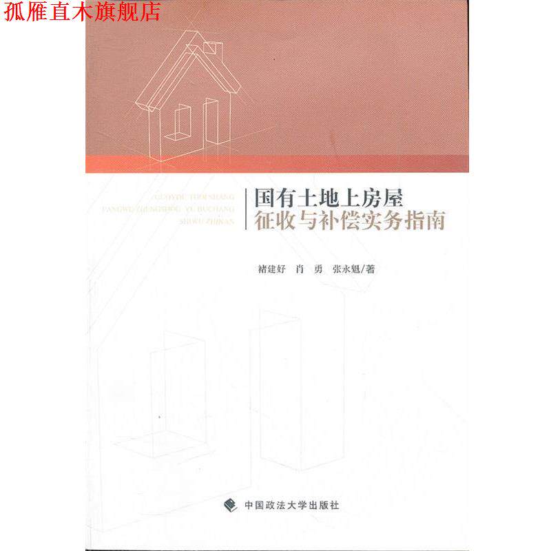【正版书】 国有土地上房屋征收与补偿实务指南 褚建好,肖勇,张永魁 著 中国政法大学出版社