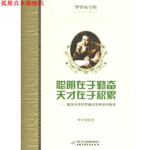 【正版书】 聪明在于勤奋 天才在于积累:数学大师华罗庚谈怎样学好数学 华罗庚 中国少年儿童出版社