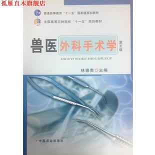 【正版书】 兽医外科手术学 林德贵 编 中国农业出版社