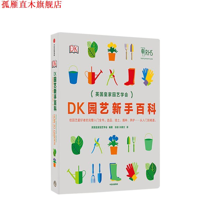 【正版书】 DK园艺新手百科 [英]英国皇家园艺学会,张驰孙静文 中信出版集团，中信出版社