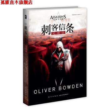 【正版书】 刺客信条:兄弟会 [英] 奥利弗&middot;波登 著,丁麒铭,宋梦洋 译 新星出版社