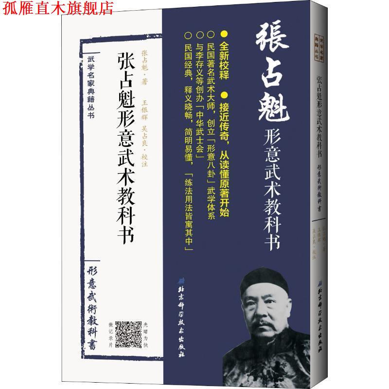 【正版书】 张占魁形意武术教科书 张占魁 著 北京科学技术出版社