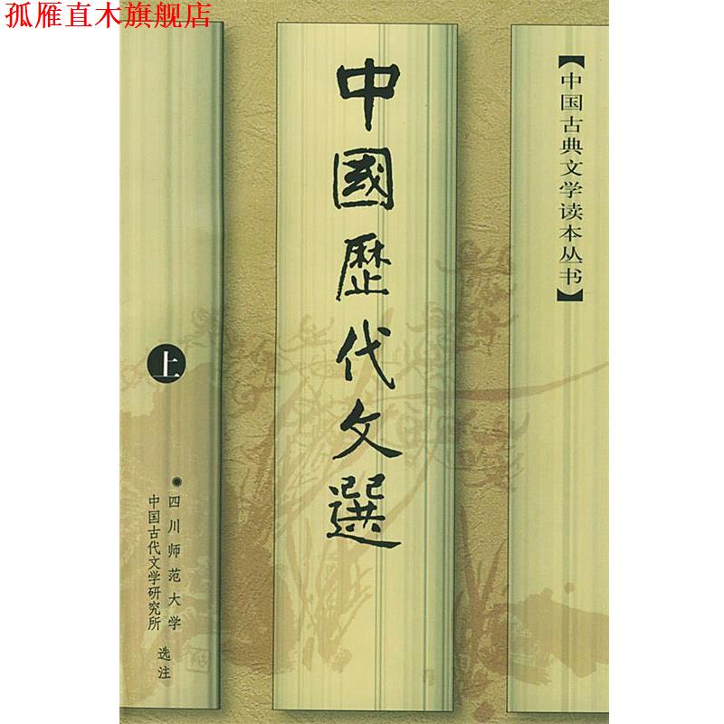 【正版书】 中國歷代文選—中国古典文学读本丛书 四川师范大学中国古代文学研究所 选注 人民文学出版社