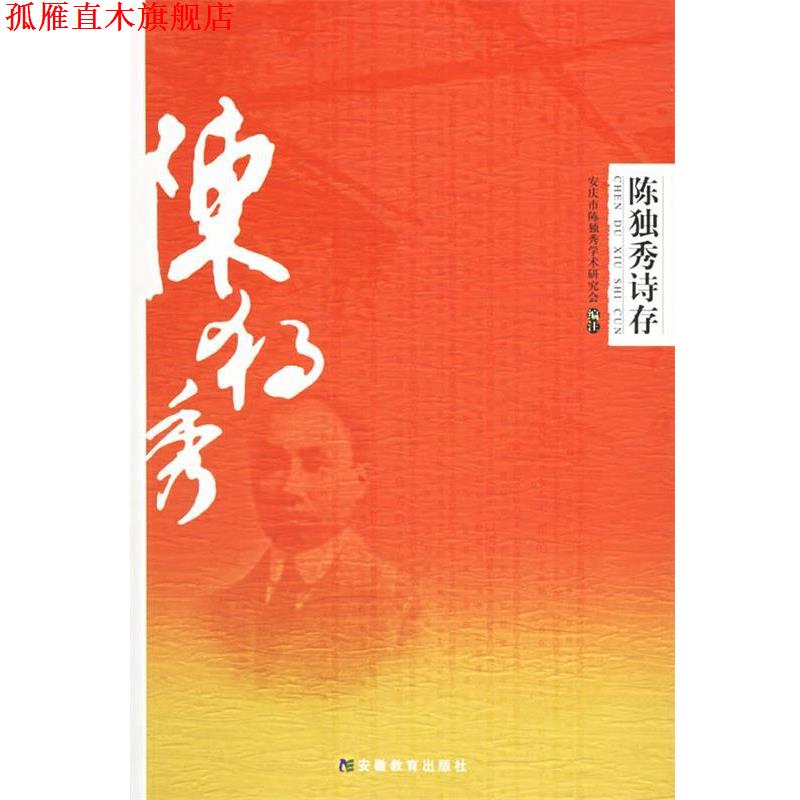 【正版书】 陈独秀诗存 安庆市陈独秀学术研究会 编注 安徽教育出版社