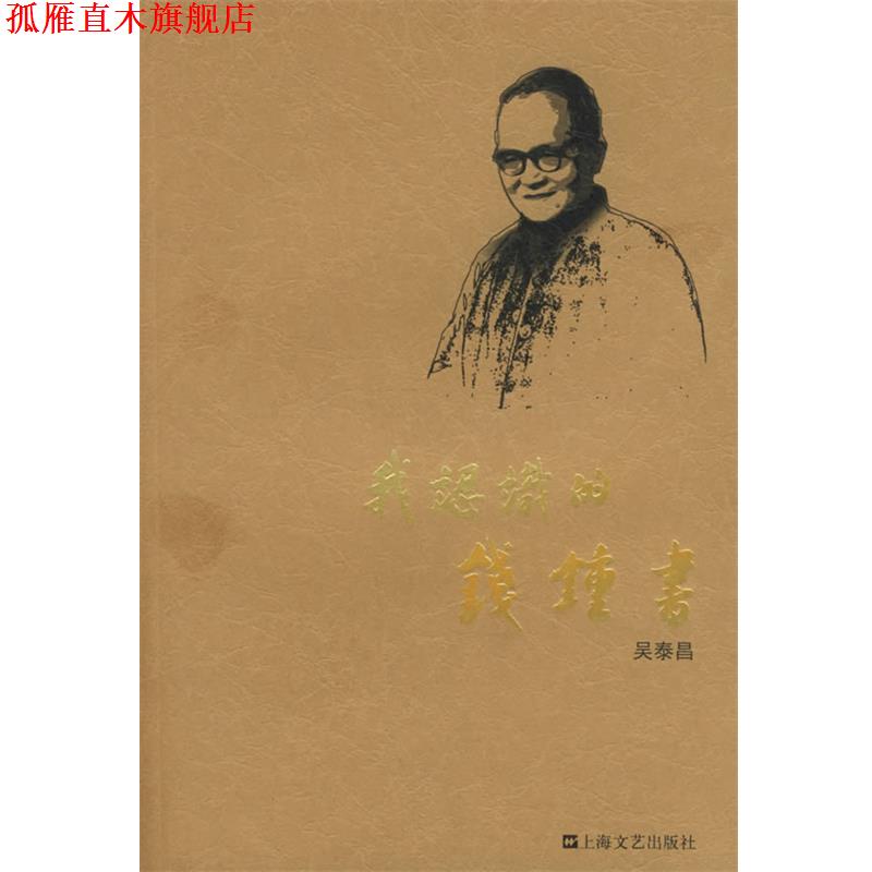 【正版书】 我认识的钱钟书 吴泰昌 著 上海文艺出版社