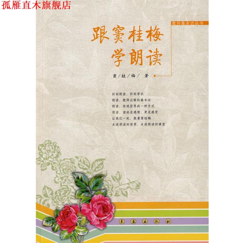 【正版书】 跟窦桂梅学朗读 窦桂梅 著 长春出版社