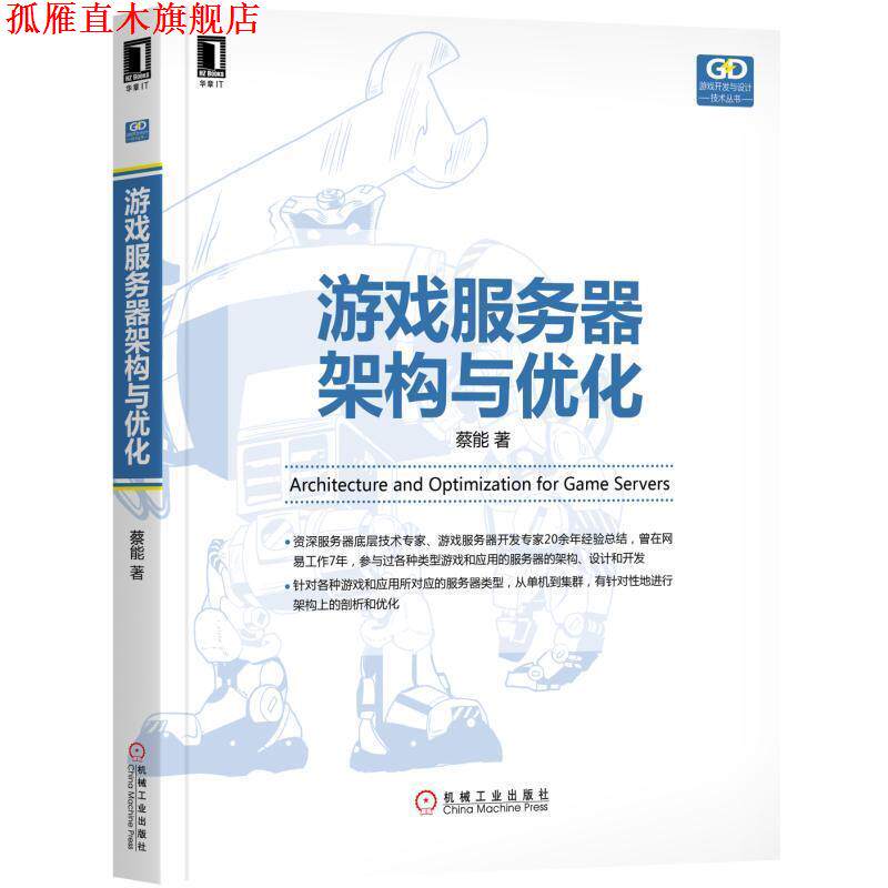 【正版书】 游戏服务器架构与优化 蔡能 机械工业出版社