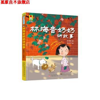 【正版书】 最小孩童书 时光经典系列:林海音奶奶讲故事 林海音 万卷出版公司