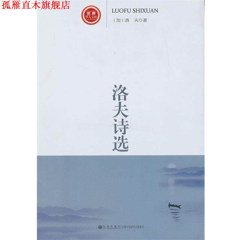 【正版书】 洛夫诗选 (加)洛夫 著 九州出版社